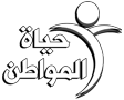 حياة المواطن